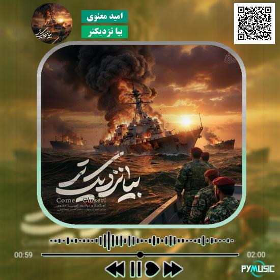 دانلود آهنگ بیا نزدیکتر امید معنوی